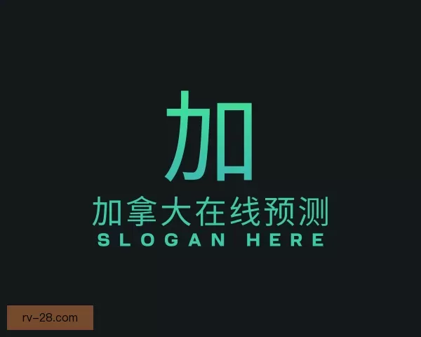 介绍加拿大在线预测